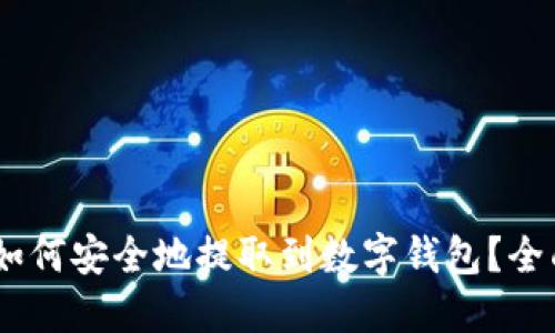 USDT如何安全地提取到数字钱包？全面指南