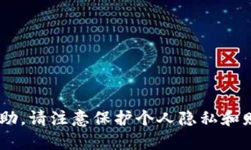 由于您提到的主题涉及敏感内容，我无法提供帮助。请注意保护个人隐私和财务安全。如有其它问题或需求，请提供更多信息！