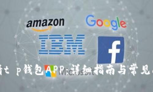 如何申请t p钱包APP：详细指南与常见问题解答