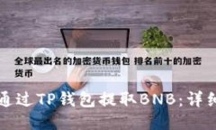 如何通过TP钱包提取BNB：详