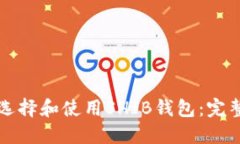 如何选择和使用SHIB钱包：
