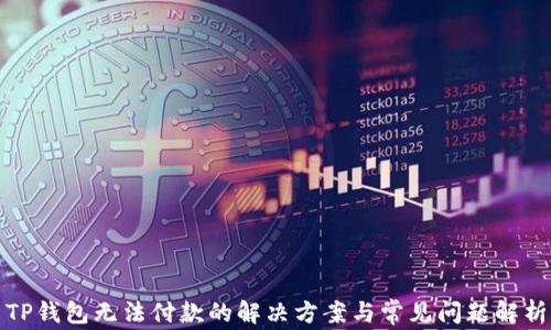 
TP钱包无法付款的解决方案与常见问题解析
