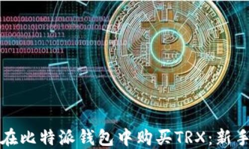 
如何在比特派钱包中购买TRX：新手指南
