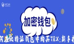 如何在比特派钱包中购买