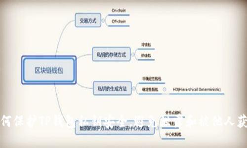 如何保护TP钱包私钥安全，避免泄露和被他人获取