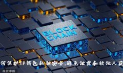 如何保护TP钱包私钥安全，