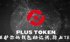   如何保护你的钱包助记词