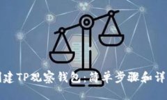 如何创建TP观察钱包：简单