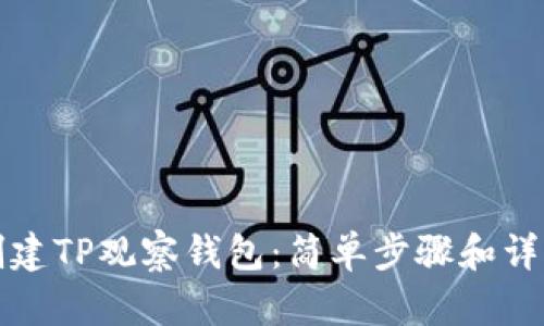 如何创建TP观察钱包：简单步骤和详细指南