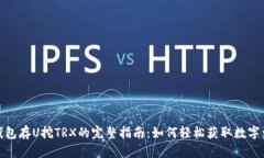 : 钱包存U挖TRX的完整指南