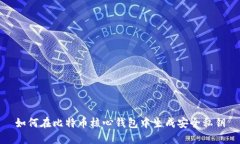 如何在比特币核心钱包中
