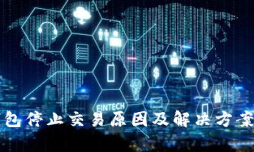 TP钱包停止交易原因及解决方案分析