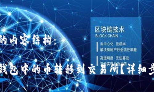 以下是您请求的内容结构：

如何将以太坊钱包中的币转移到交易所？详细步骤与注意事项