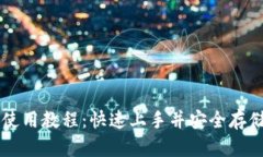 小比特币钱包使用教程：