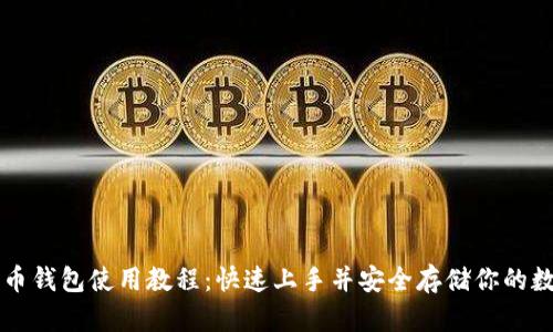 小比特币钱包使用教程：快速上手并安全存储你的数字货币