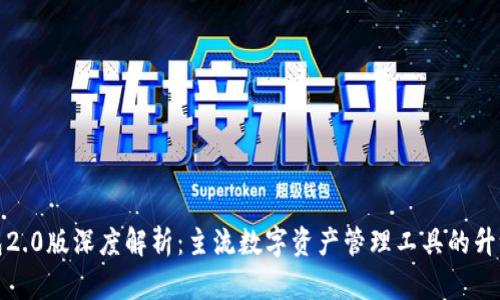 TP钱包2.0版深度解析：主流数字资产管理工具的升级之路