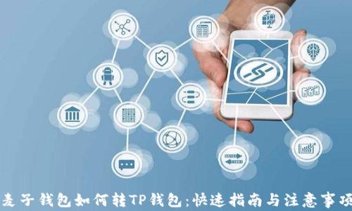 
麦子钱包如何转TP钱包：快速指南与注意事项