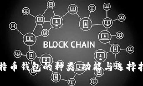 比特币钱包的种类、功能与选择指南