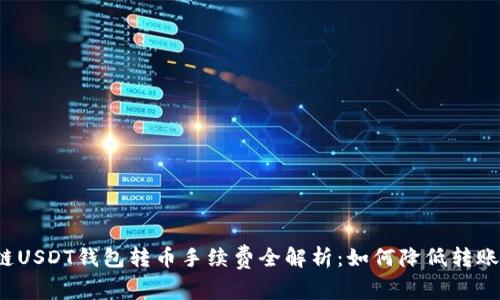 波场链USDT钱包转币手续费全解析：如何降低转账成本？