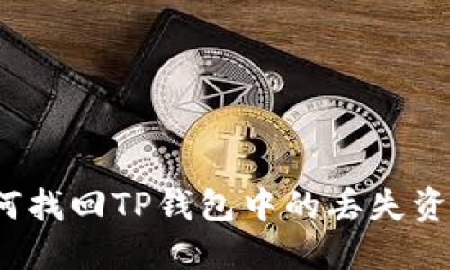 如何找回TP钱包中的丢失资产？