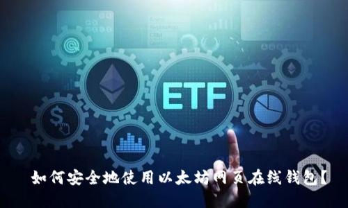  如何安全地使用以太坊网页在线钱包？