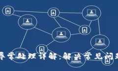 TP钱包闪兑异常处理详解：