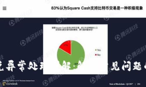 TP钱包闪兑异常处理详解：解决常见问题的实用指南