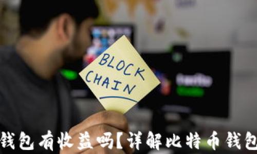 
放比特币的钱包有收益吗？详解比特币钱包的潜在收益