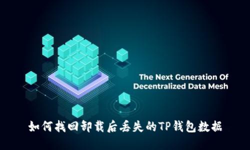 如何找回卸载后丢失的TP钱包数据