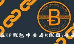 如何在TP钱包中查看K线图
