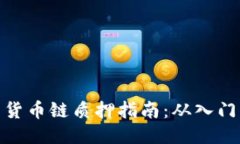 TP钱包货币链质押指南：从