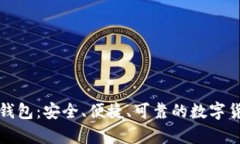 网易比特币钱包：安全、