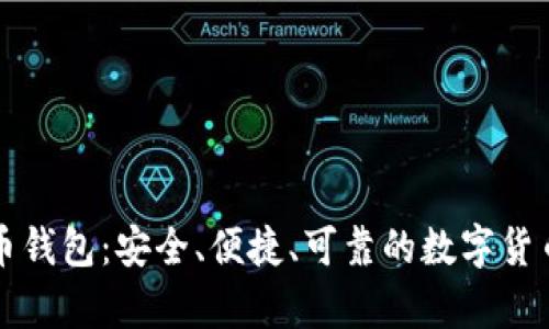 网易比特币钱包：安全、便捷、可靠的数字货币存储选择