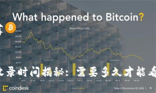 及关键词推荐


TP钱包代币收录时间揭秘: 需要多久才能看到你的代币？