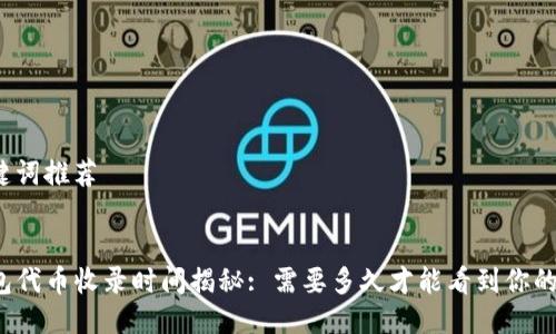 及关键词推荐


TP钱包代币收录时间揭秘: 需要多久才能看到你的代币？