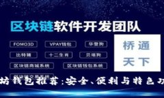 国外以太坊钱包推荐：安