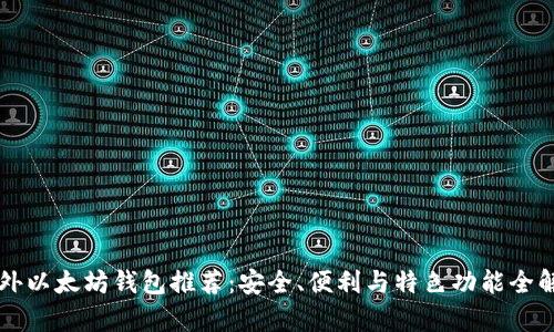 国外以太坊钱包推荐：安全、便利与特色功能全解析