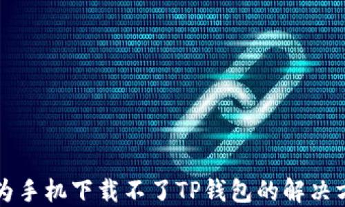 
华为手机下载不了TP钱包的解决方法