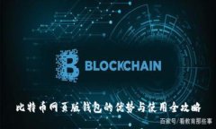 比特币网页版钱包的优势