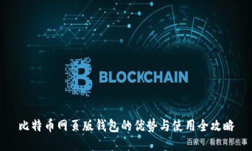 比特币网页版钱包的优势与使用全攻略