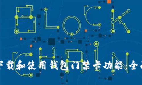 如何下载和使用钱包门禁卡功能：全面指南