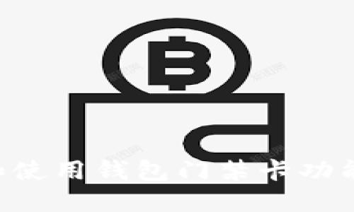 如何下载和使用钱包门禁卡功能：全面指南