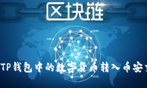 如何将TP钱包中的数字货币转入币安交易所？