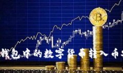 如何将TP钱包中的数字货币