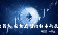 :小狐狸钱包：轻松存储比
