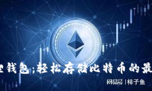 :小狐狸钱包：轻松存储比特币的最佳选择