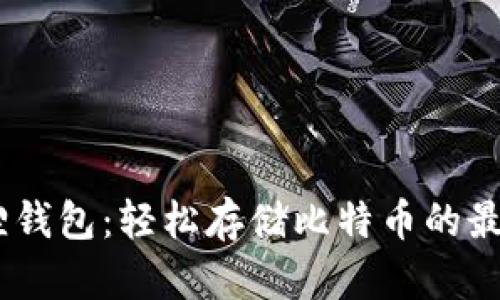 :小狐狸钱包：轻松存储比特币的最佳选择