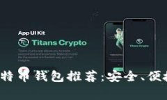 2023年常用比特币钱包推荐