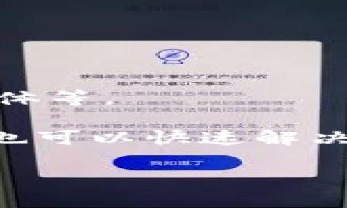 在TP钱包中如何提取奖励？详细指南

  在TP钱包中如何提取奖励？详细指南 / 

 guanjianci TP钱包,奖励提取,数字货币,区块链 /guanjianci 

### 内容主体大纲

1. **什么是TP钱包？**
   - TP钱包的介绍
   - TP钱包的功能特点

2. **TP钱包中的奖励概念**
   - 奖励的来源
   - 奖励的类型

3. **TP钱包如何获取奖励？**
   - 注册和使用TP钱包的要求
   - 参与活动和任务的方式

4. **TP钱包奖励提取步骤**
   - 第一步：登录TP钱包
   - 第二步：查找奖励记录
   - 第三步：选择提现方式
   - 第四步：确认提现

5. **提取奖励时常见问题**
   - 提取失败的原因
   - 需要注意的费用
   - 提取时间的影响因素

6. **奖励提取后的操作建议**
   - 奖励的再投资
   - 如何管理数字资产？


### 详细内容

#### 一、什么是TP钱包？

TP钱包是一款为用户提供安全且便捷的数字资产管理和交易服务的钱包应用。它主要支持多个区块链资产的存储、发送和接收，依靠强大的安全算法确保用户的资产安全。同时，TP钱包也提供与多种去中心化应用（DApp）的无缝对接，让用户能够享受更加丰富的区块链服务。

TP钱包的界面友好，适合初学者和资深用户。通过TP钱包，用户能够快速了解和管理自己的数字资产，随时随地进行交易或操作。同时，TP钱包还定期推出各类活动，吸引用户参与，从而增添用户黏性。

#### 二、TP钱包中的奖励概念

在TP钱包中，用户可以通过参与各种活动获得奖励。这些奖励通常是为用户提供额外的收益和激励，促使他们更加活跃地使用钱包。TP钱包的奖励来源主要包括交易返现、邀请好友、完成任务等。

奖励的类型通常包括代币、手续费返还和其他形式的数字资产。奖励机制的多样性使得用户可以通过不同的方式提升自己的资产价值。同时，TP钱包还利用智能合约确保奖励的公正性和透明性，让用户更加信任这个平台。

#### 三、TP钱包如何获取奖励？

要获得TP钱包中的奖励，用户首先需要注册一个TP钱包账户，并完成必要的身份验证。注册后，用户可以通过以下几种方式激活自己的奖励：

1. **参与活动**：TP钱包定期举办各类活动，如节日活动、社区活动等，用户只需按照活动要求进行参与，便可获得相关奖励。

2. **完成任务**：TP钱包会设定一些任务，比如邀请新用户、进行一定量的交易等，完成后用户同样可以获得奖励。

3. **交易返现**：一些特定的交易或服务可能会带来手续费返还，用户在参与时可以留意相关提示。

#### 四、TP钱包奖励提取步骤

提取TP钱包中的奖励其实相对简单。以下是详细的操作步骤：

第一步：登录TP钱包
首先，打开TP钱包应用，输入账户信息进行登录。确保你的手机连接良好，并且使用的是官方渠道的应用，以保障安全性。

第二步：查找奖励记录
成功登录后，进入钱包界面，找到“奖励”或“活动”选项，查看自己获得的奖励记录，并确认奖励的数量和类型。

第三步：选择提现方式
在奖励记录中，选择想要提取的奖励，点击提现按钮，系统会提示你选择提现的方式（如提取到币安、提现到银行卡等）。根据你的需求进行选择；同时，务必确认你填写的地址和账户信息是正确的。

第四步：确认提现
最后，按照系统提示确认提现请求，输入相关信息，确保所有步骤无误后提交。在这个过程中，系统可能会要求你进行验证码验证，以增加安全性。

#### 五、提取奖励时常见问题

提取失败的原因
提取奖励失败可能由多种原因造成。首先，确保你选择的提现方式是有效的，账户信息无误。其次，网络问题也可能导致无法成功提取；这时尝试更换网络或稍后再试。此外，如果奖励尚未满足提取条件（如未达到最小提款额），也会导致提取失败。

需要注意的费用
提取奖励时通常会涉及到一些费用，比如网络手续费或服务费用。在进行提现前，用户应仔细阅读相关政策，以避免因手续费意外影响到最终收益。

提取时间的影响因素
奖励的提取时间因多种因素而异，包括使用的提现方式、网络状况及TP钱包的处理效率等等。一般情况下，快速提取可以在几分钟内完成，但在一些高峰时段可能需要更长时间。因此，用户在提取奖励时应耐心等待并查看相关的公告信息。

#### 六、奖励提取后的操作建议

提取了TP钱包中的奖励后，用户应该考虑如何对这些奖励进行合理的管理和使用。以下是一些建议：

奖励的再投资
将提取的奖励进行再投资是一个不错的选择。用户可以选择在TP钱包内进行其他数字资产的投资，或参与一些项目，以期待获得更高回报。但请确保投资风险是可控的，并具备相应的市场理解。

如何管理数字资产
在提取奖励后，用户还需关注数字资产的安全和管理。定期检查资产状况，对于价格波动保持警惕，同时使用钱包内的安全功能。例如，设置二次验证和密码保护，以防止资产丢失或被盗。

### 相关问题

1. 在TP钱包中如何安全存储资产？
2. TP钱包的手续费政策是怎样的？
3. 如何防范TP钱包中的欺诈行为？
4. TP钱包是否支持法币交易？
5. 是否可以在TP钱包中进行资产的转换？
6. 如何快速联系TP钱包的客服获取帮助？

### 问题详解

#### 1. 在TP钱包中如何安全存储资产？

为了确保在TP钱包中的资产安全，用户需采取多种安全措施。首先，选择强壮的密码，并定期更换。此外，启用双重验证功能，这样即便密码被泄露，账户也可获得额外保护。

另外，备份钱包信息是至关重要的，用户需妥善保存助记词或私钥。这些信息若丢失，可能导致资产不可恢复。同时，注意不在不安全的网络中进行交易，避免使用公共Wi-Fi，以防个人信息被泄露。

#### 2. TP钱包的手续费政策是怎样的？

TP钱包的手续费政策通常取决于用户的交易类型和金额。用户在进行提取或转账时，应该注意阅读官方文档确认相关费用，这通常能为你节省不必要的开支。此外，尤其在高峰时段，手续费因网络拥堵也可能有所波动。

用户在选择交易时，最好选择手续费较低的时段进行，以成本。此外，定期检查TP钱包的官网信息，了解最新的手续费政策，也是明智之举。

#### 3. 如何防范TP钱包中的欺诈行为？

在使用TP钱包时，用户需特别留意可能的欺诈行为。首先，确保仅从官方渠道下载和更新钱包应用，防止恶意软件的攻击。

另外，要当心夹带在邮件或社交媒体中的钓鱼链接，切勿轻信不明来源的请求。与此同时，保持警觉，不轻易透露账户信息和密码，避免因疏忽受到损失。

#### 4. TP钱包是否支持法币交易？

TP钱包的主要功能是支持数字资产的存储和交易，当前对法币交易的支持会因地域和政策不同而有所区别。有些地区可能支持法币的直接购买，但大多数情况下，用户需通过第三方交易所将法币兑换成数字资产。

在选择使用TP钱包时，用户应确认自己的国家或地区的合规政策，以确保其交易行为的合法性。确保使用的渠道是安全可信的。

#### 5. 是否可以在TP钱包中进行资产的转换？

在TP钱包内，用户通常可以进行不同数字资产之间的转换。TP钱包内设有兑换功能，通常包括主流数字货币的直接交易服务。用户仅需选择想要兑换的资产及数量，系统将根据实时的汇率进行转换。

建议用户在兑换前查看相关的市场信息，以避免因价格波动而造成不必要的损失。特别是在市场高波动时期，更应该谨慎操作。

#### 6. 如何快速联系TP钱包的客服获取帮助？

在使用过程中，若用户遇到任何问题，可以通过TP钱包的官方客服进行咨询。大多数有效的支持渠道包括邮箱、在线客服和社交媒体等。

用户应尽量提供详细的信息，包括操作步骤及遇到的问题，方便客服提供更高效的解决方案。此外，查看TP钱包的帮助中心或FAQ也可以快速解决一些常见问题。

通过以上内容的详细讲解，相信用户能够更好地理解TP钱包的奖励提取流程，并在安全的基础上合理管理个人资产。