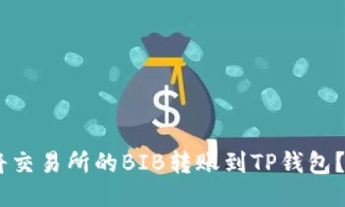 ## 如何将交易所的BIB转账到TP钱包？全方位指南